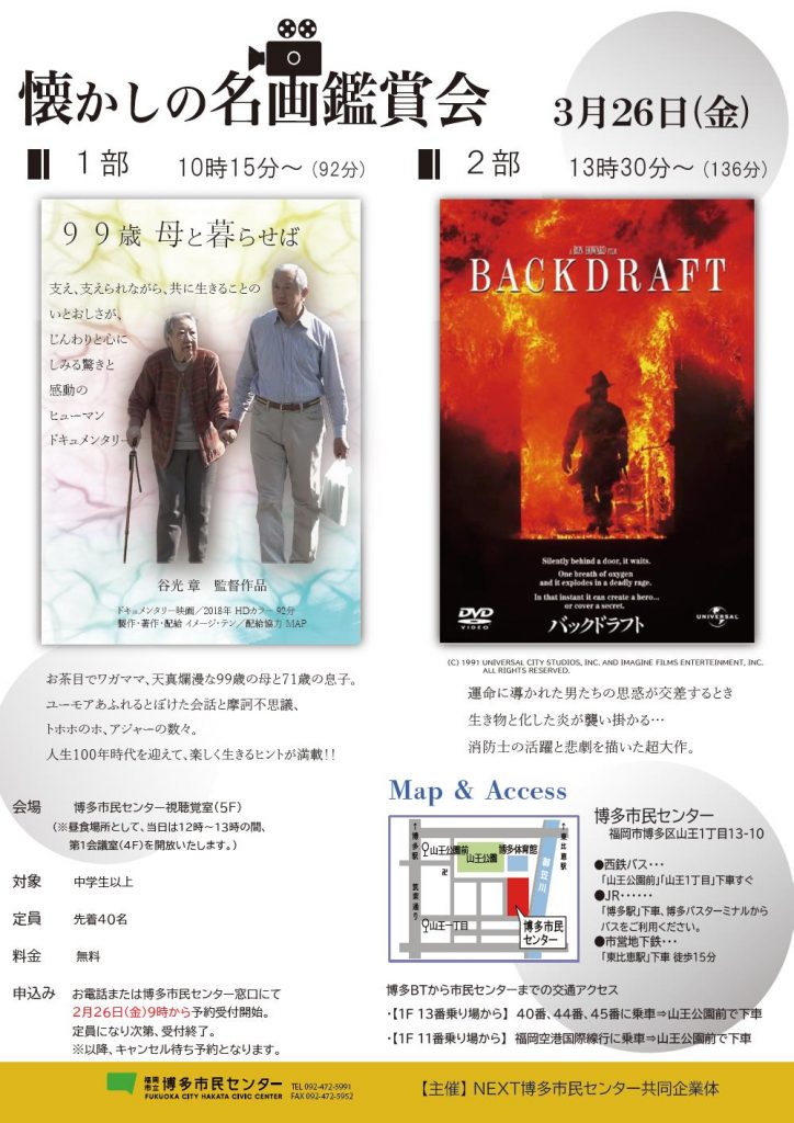 懐かしの名画鑑賞会 福岡市立博多市民センター