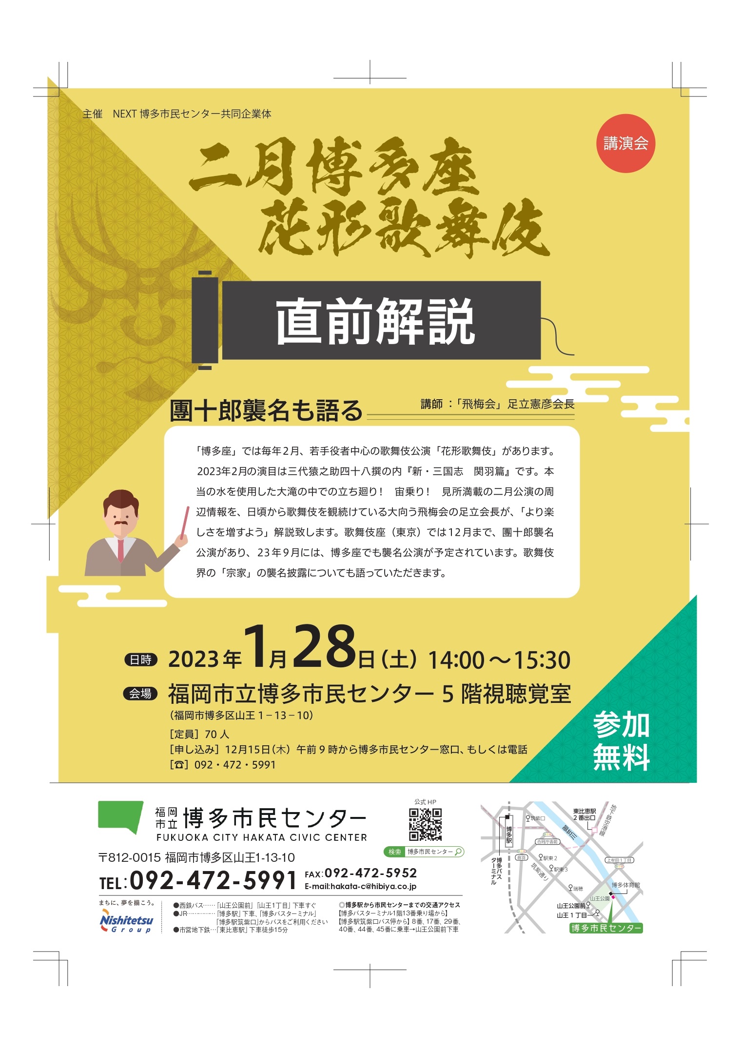 二月博多座花形歌舞伎「直前解説」、博多市民センターで　2023年1月28日に開催