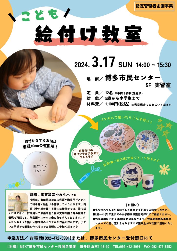 キャンセル待ちのみ受付中】『絵付け教室』開催します！ | 福岡市立 