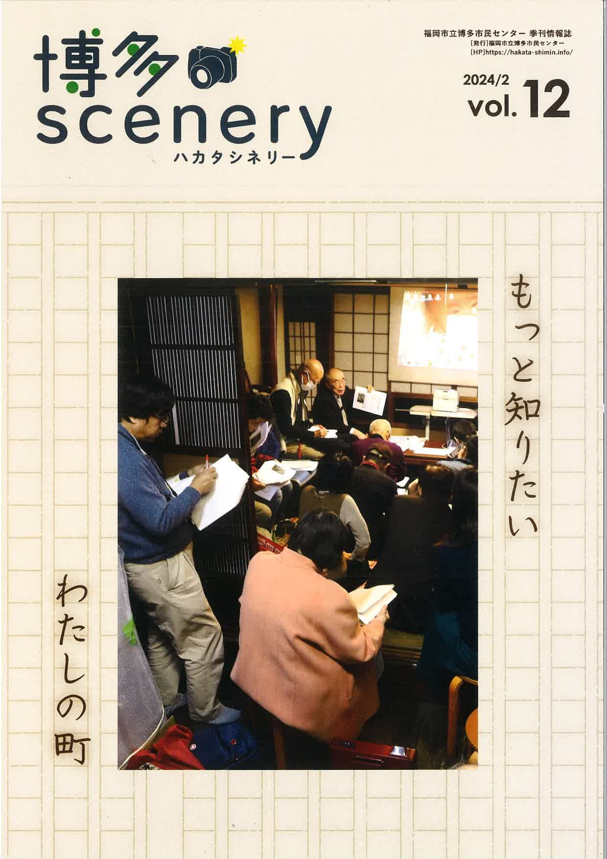 季刊情報誌「博多SCENERY」１２号を発行しました