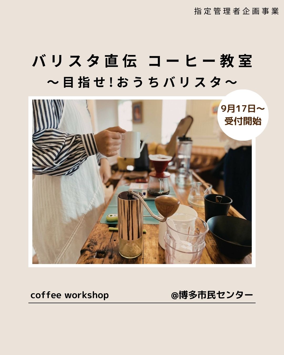 【9/17～申込開始】バリスタ直伝コーヒー教室