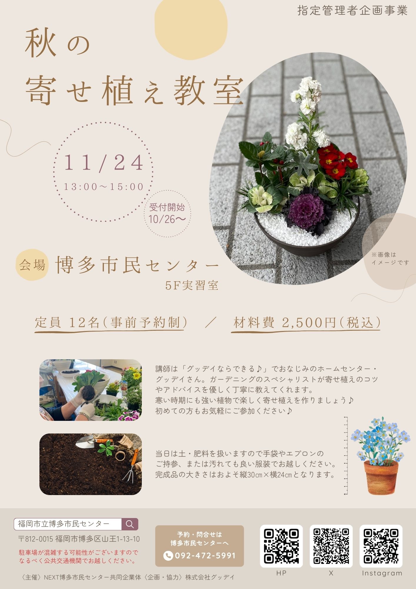 【10/26～受付開始】秋の寄せ植え教室