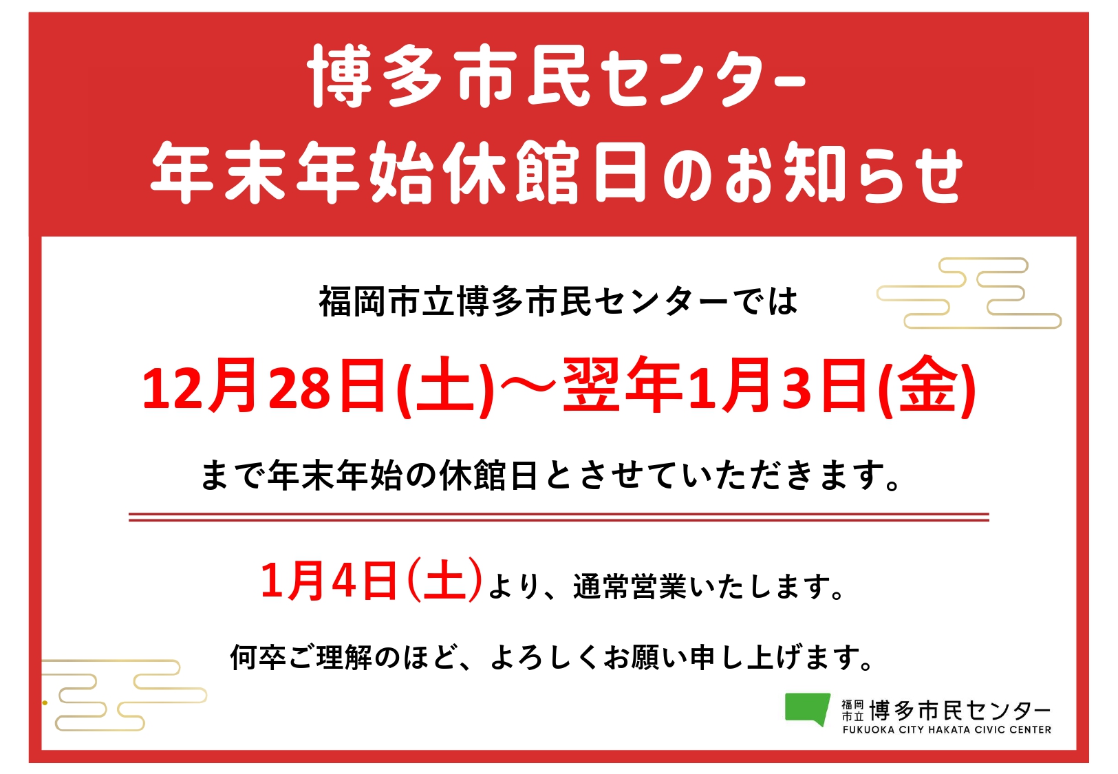 【年末年始の休館日について】