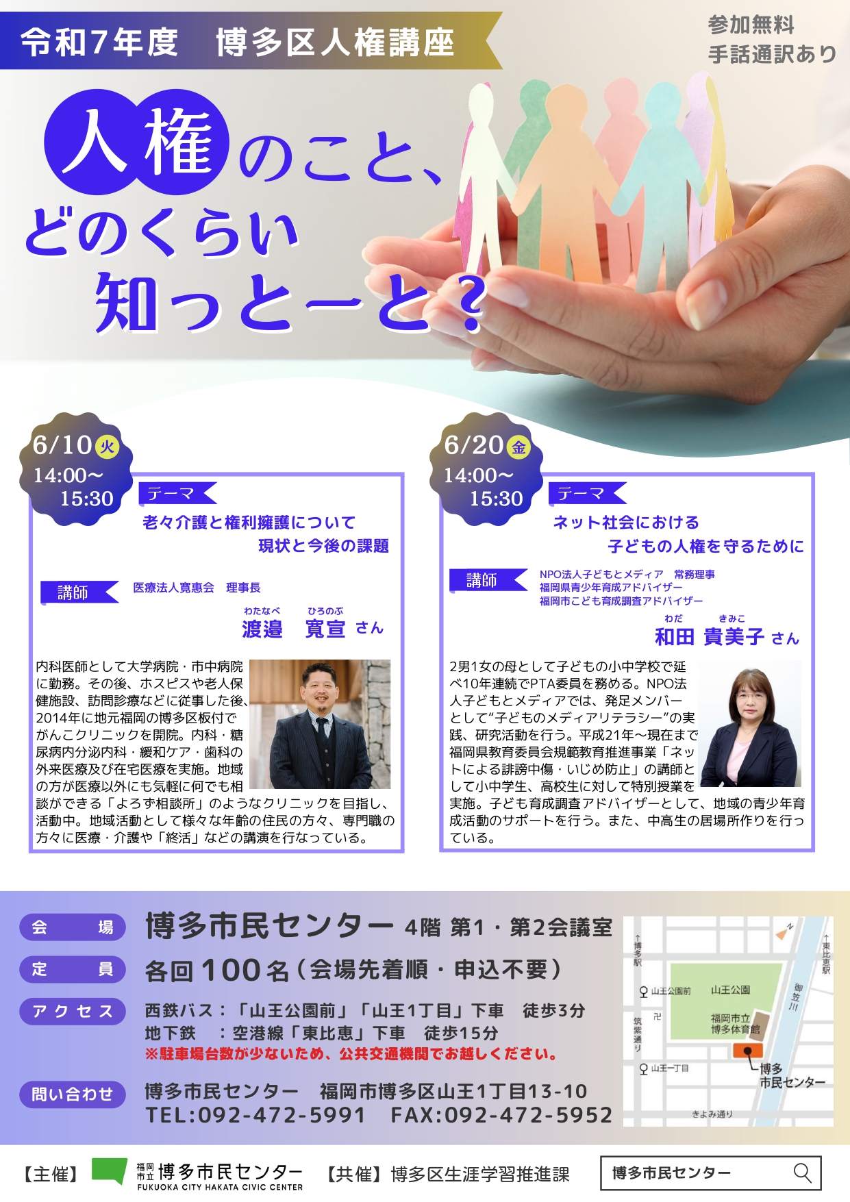令和7年度　博多区人権講座
