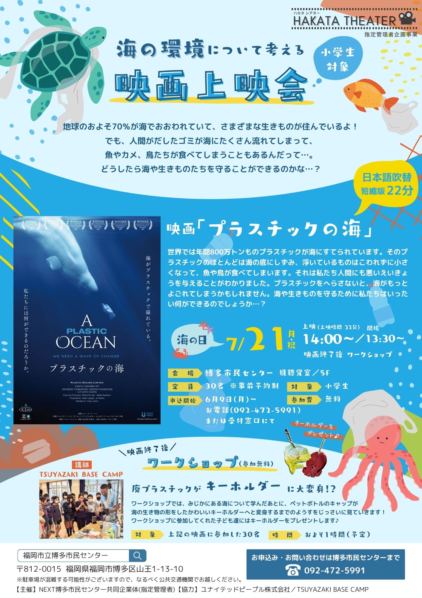 【6/9～受付開始】小学生対象「プラスチックの海」上映会