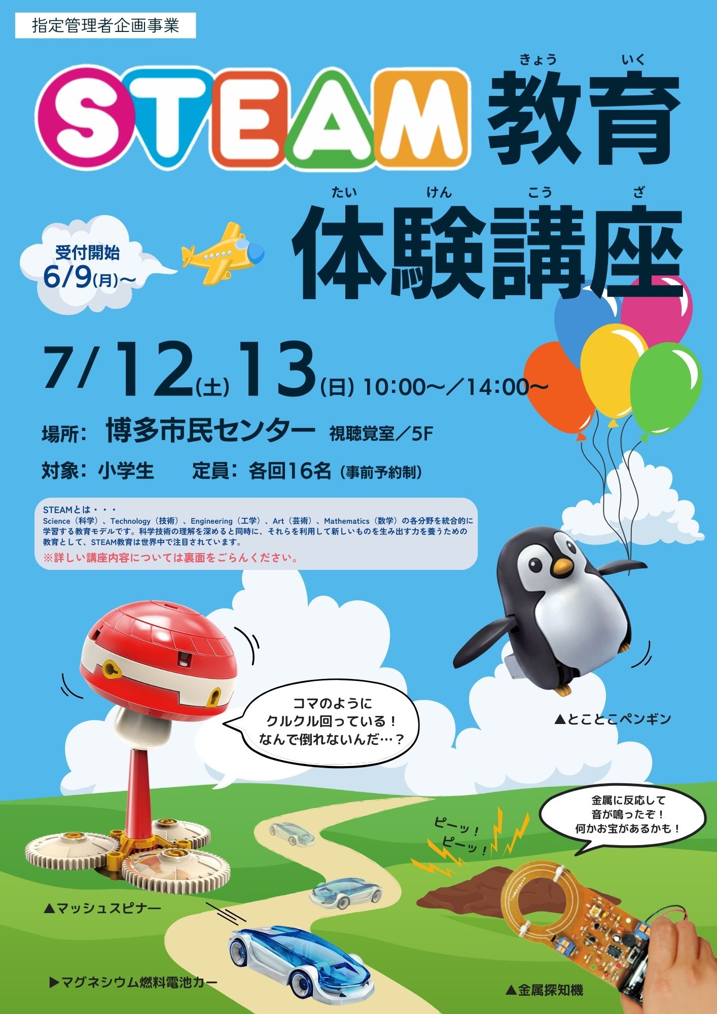 【6/9～受付開始】STEAM教育体験講座