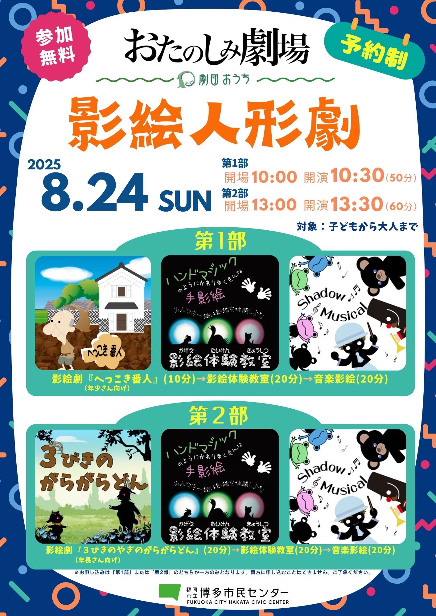 【7/15～受付開始】おたのしみ劇場　影絵人形劇