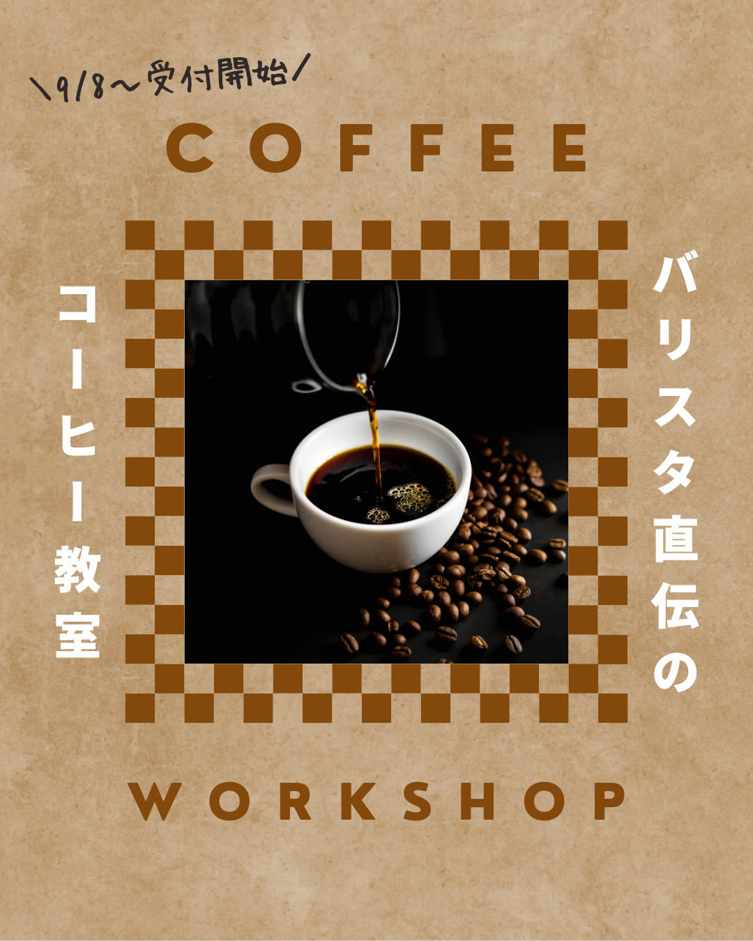 【9/8～受付開始】バリスタ直伝コーヒー教室