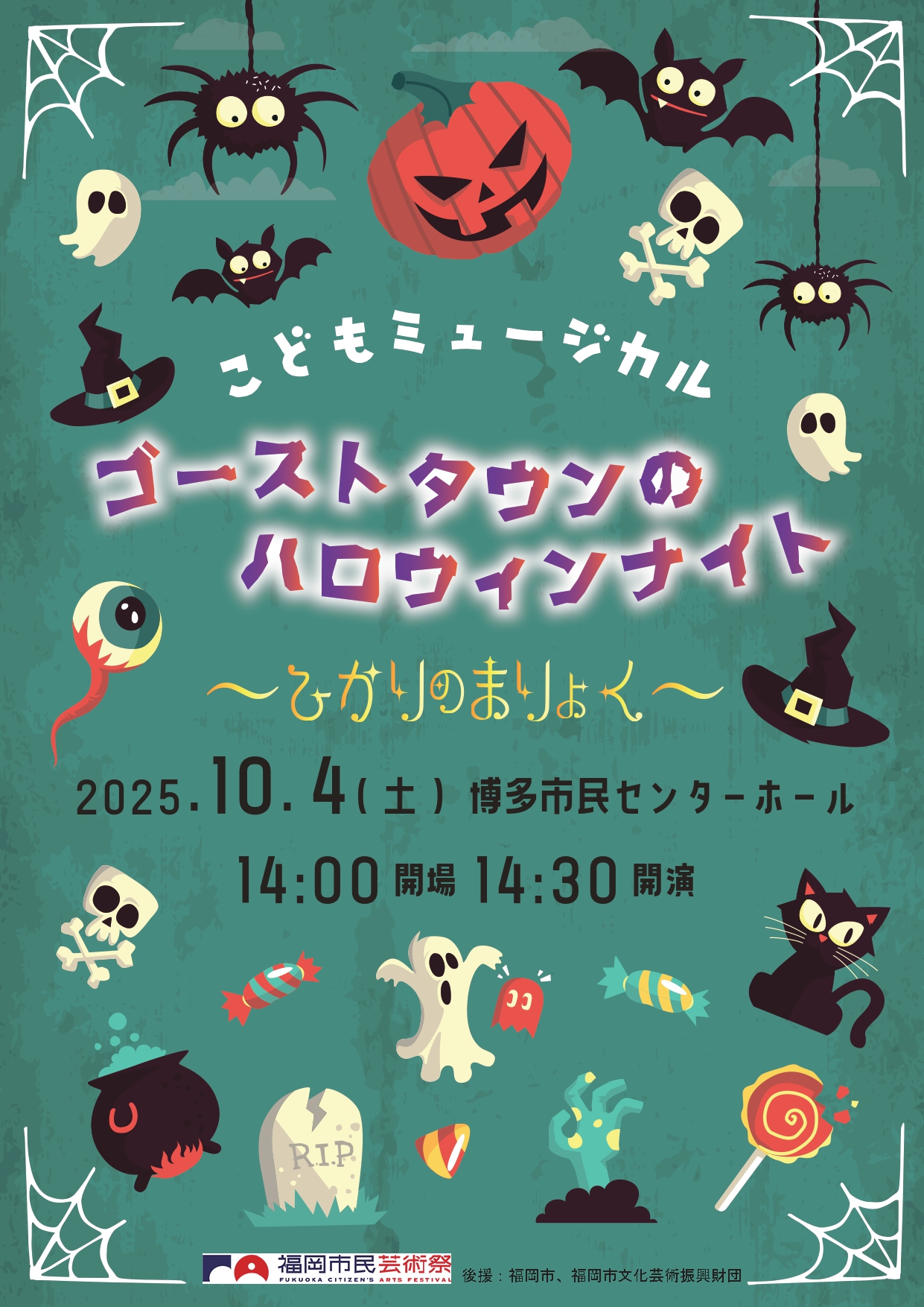 こどもミュージカル「ゴーストタウンのハロウィンナイト」
