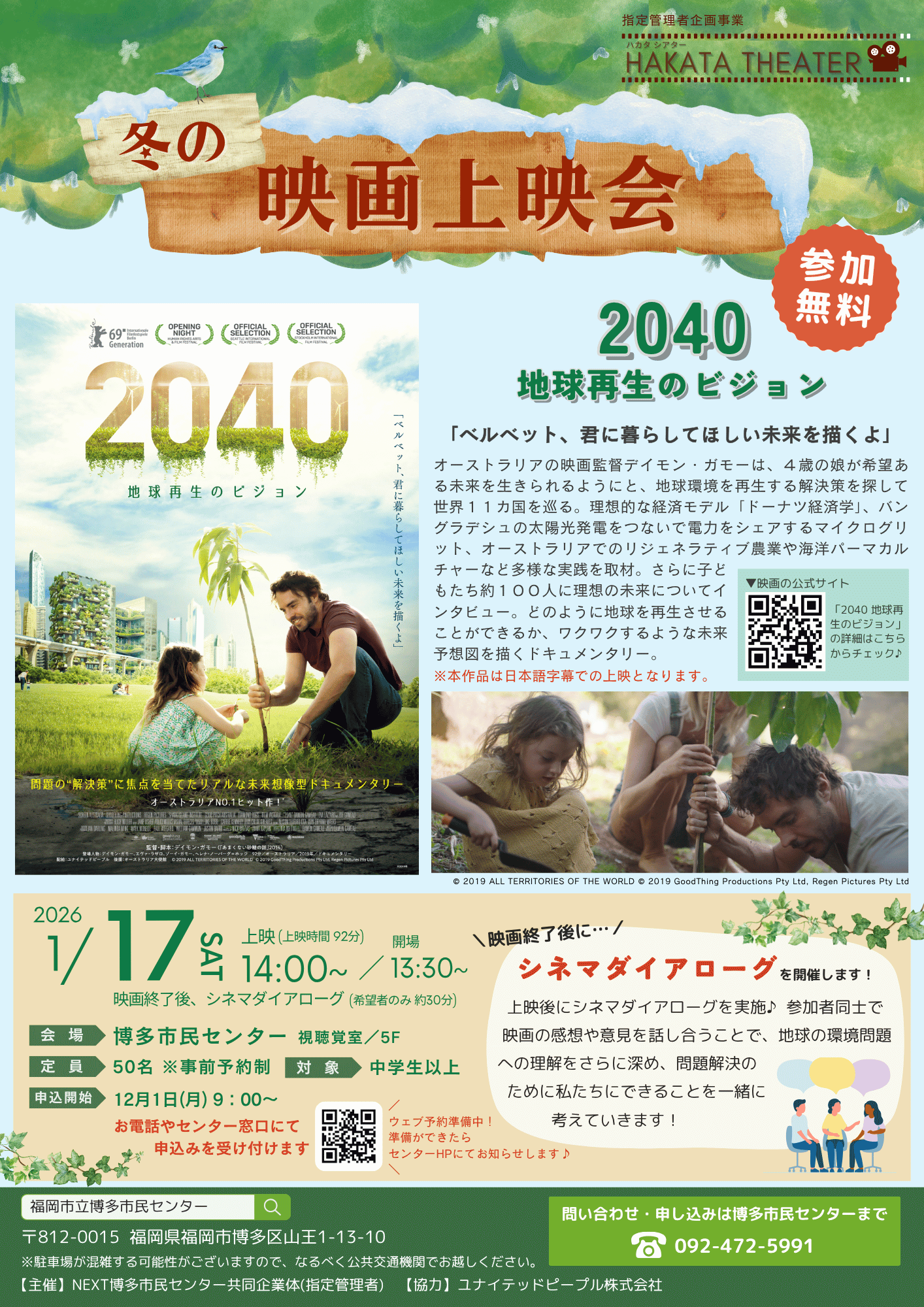 【12/1～受付開始】冬の映画上映会「2040 地球再生のビジョン」