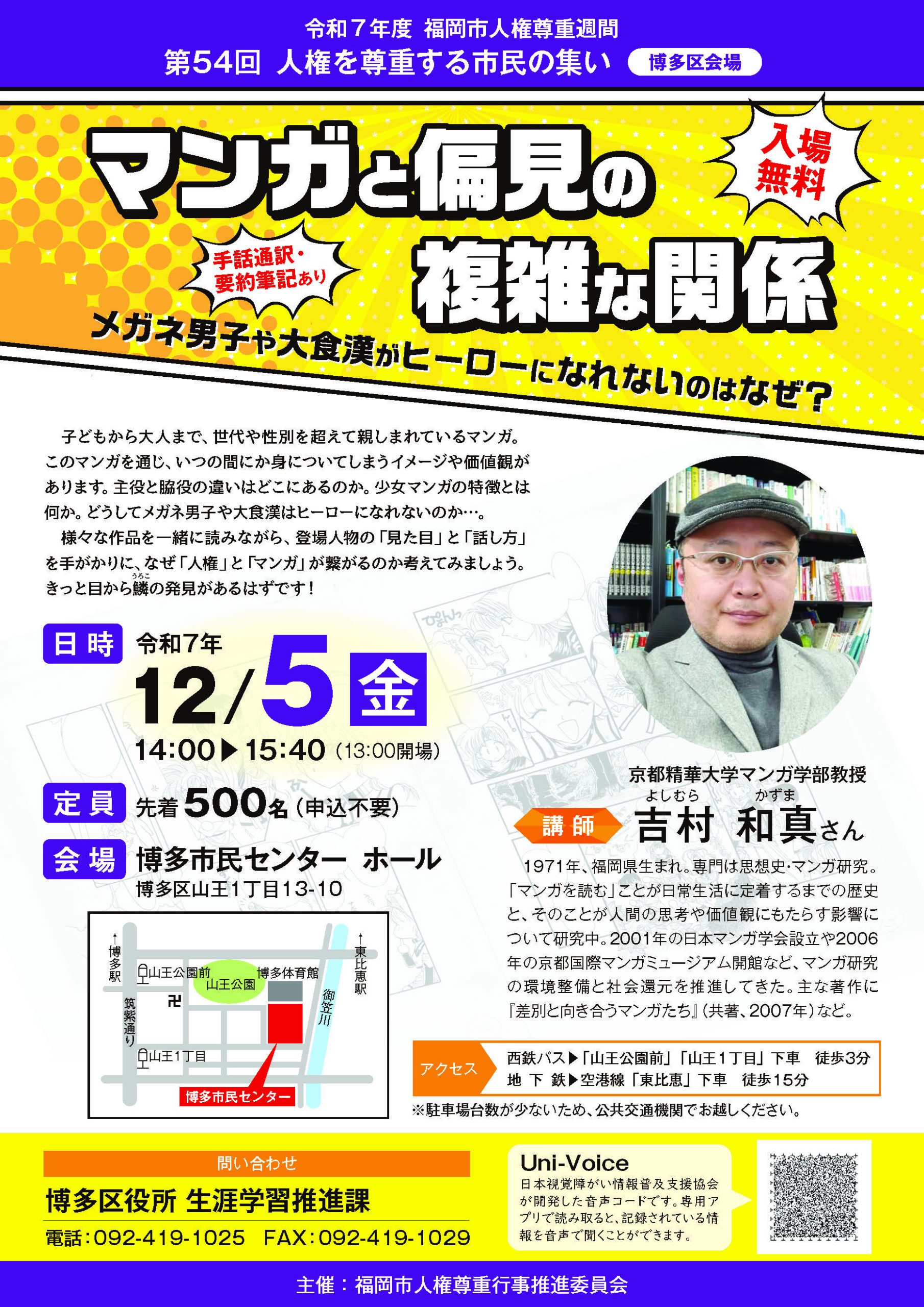 令和７年度　第54回 人権を尊重する市民の集い（博多区会場）