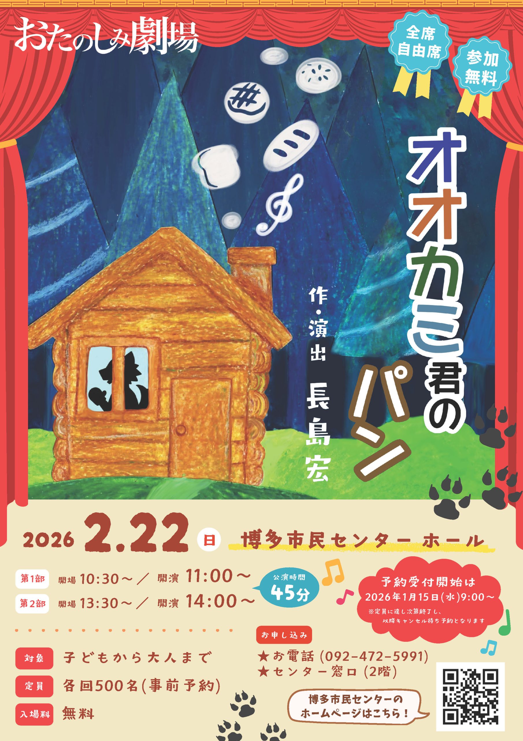 【2026/1/15～受付開始】おたのしみ劇場 劇団さんぽ「オオカミ君のパン」