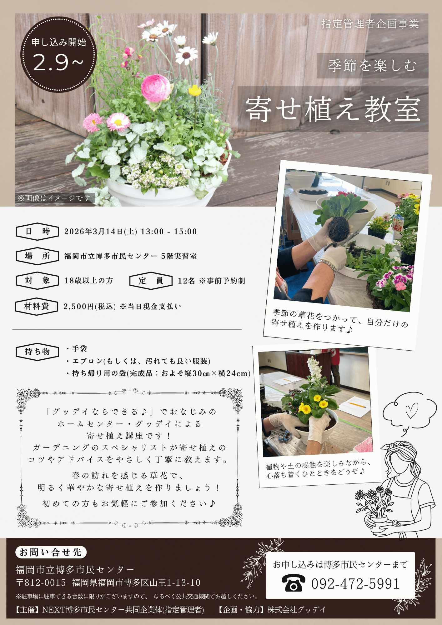 【2/9～受付開始】寄せ植え教室