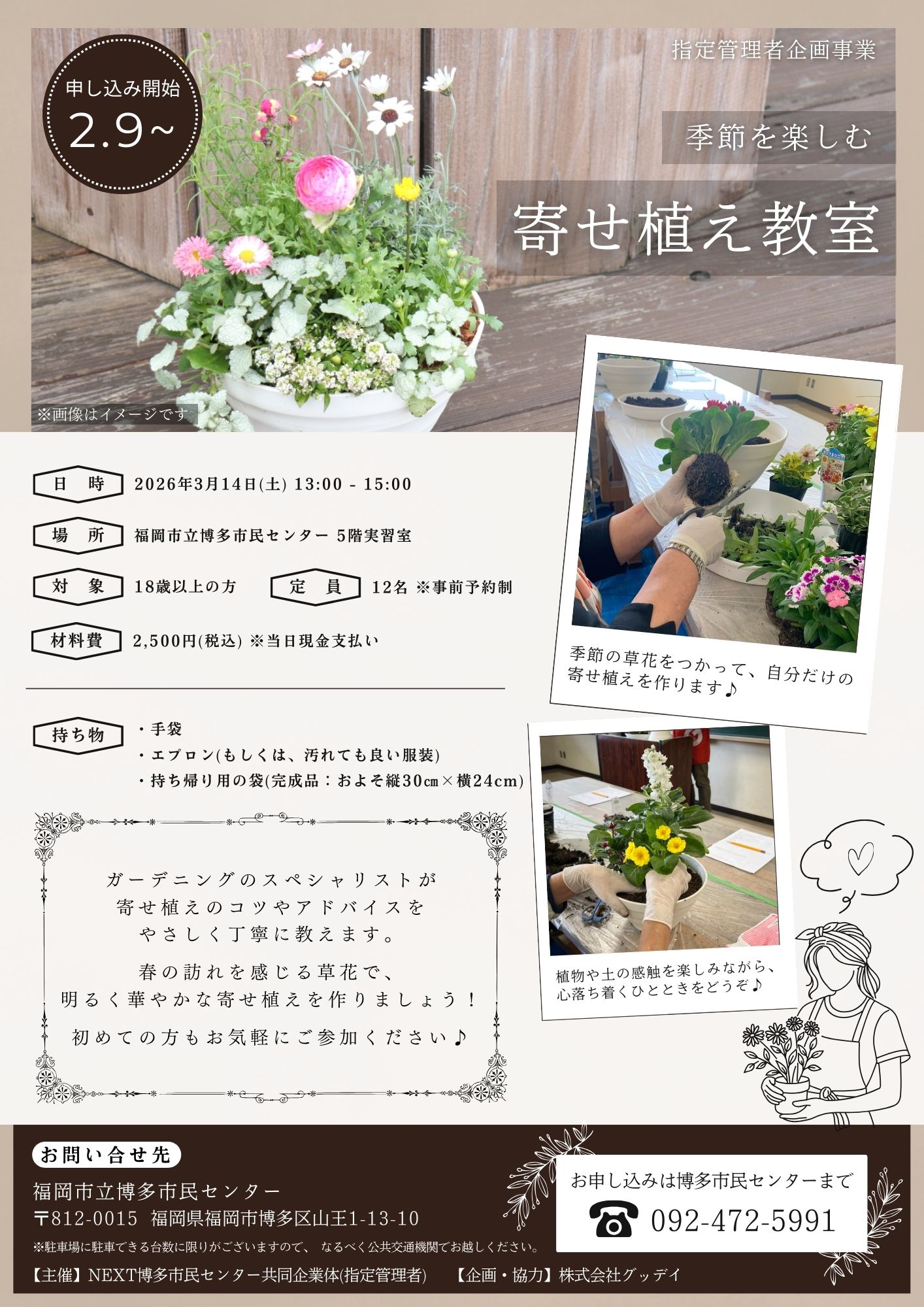 【2/9～受付開始】寄せ植え教室