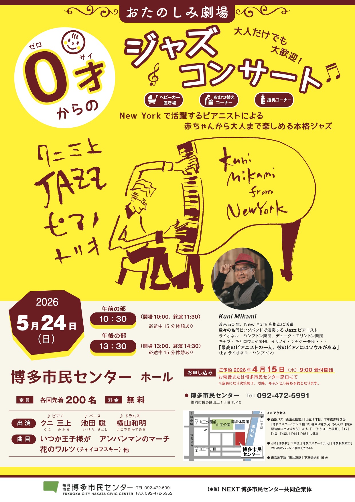 【4/15～受付開始】おたのしみ劇場「0才からのジャズコンサート」