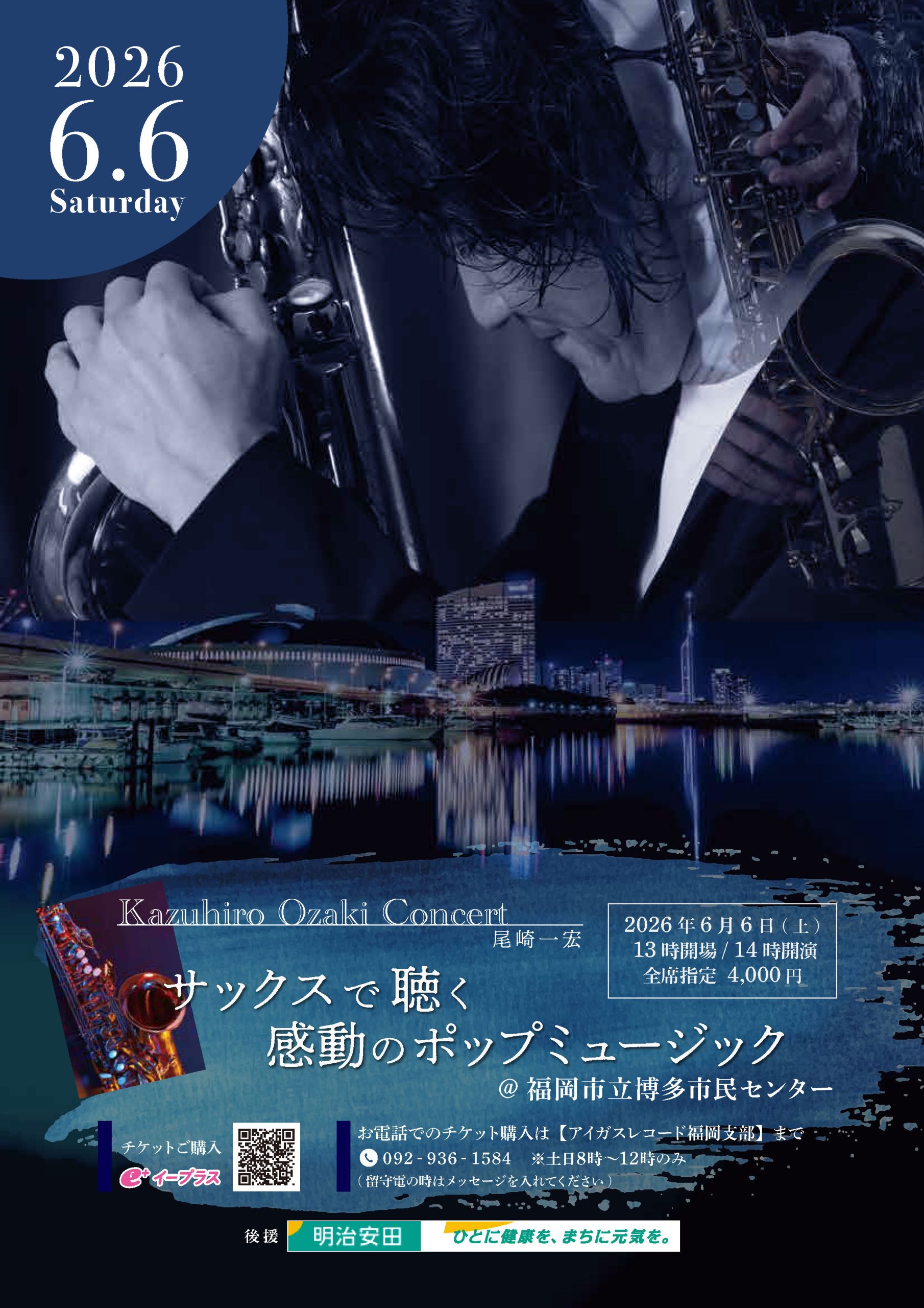 尾崎一宏コンサート サックスで聴く感動のポップミュージック