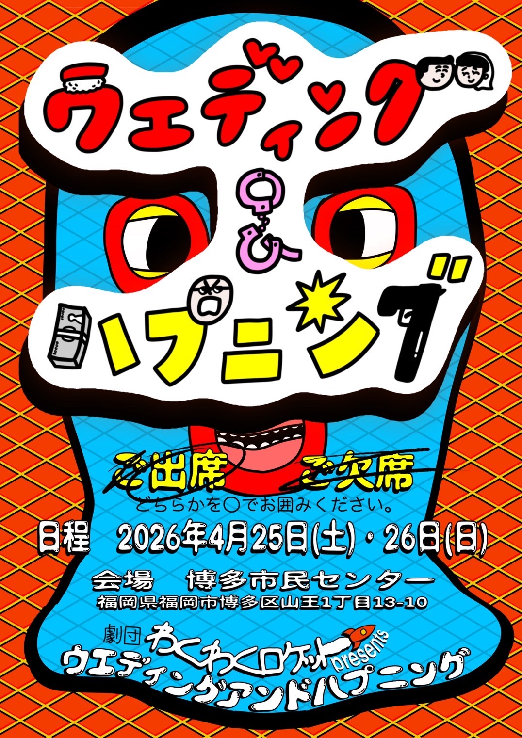 ウェディング＆ハプニング