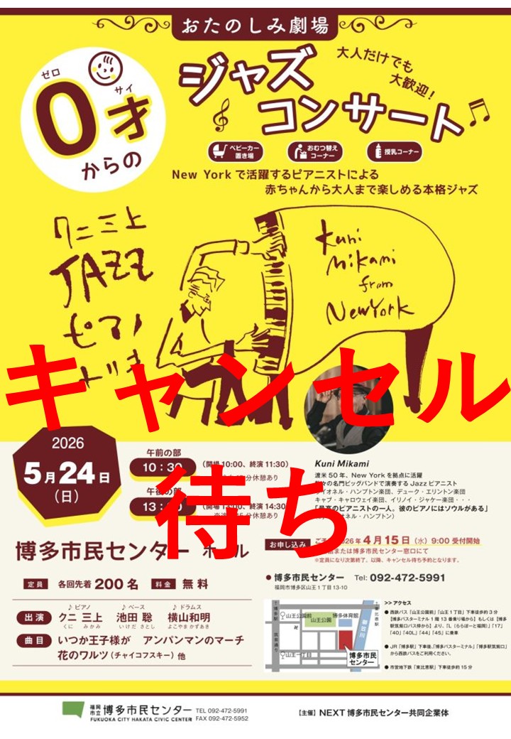 【キャンセル待ち受付中】おたのしみ劇場「0才からのジャズコンサート」