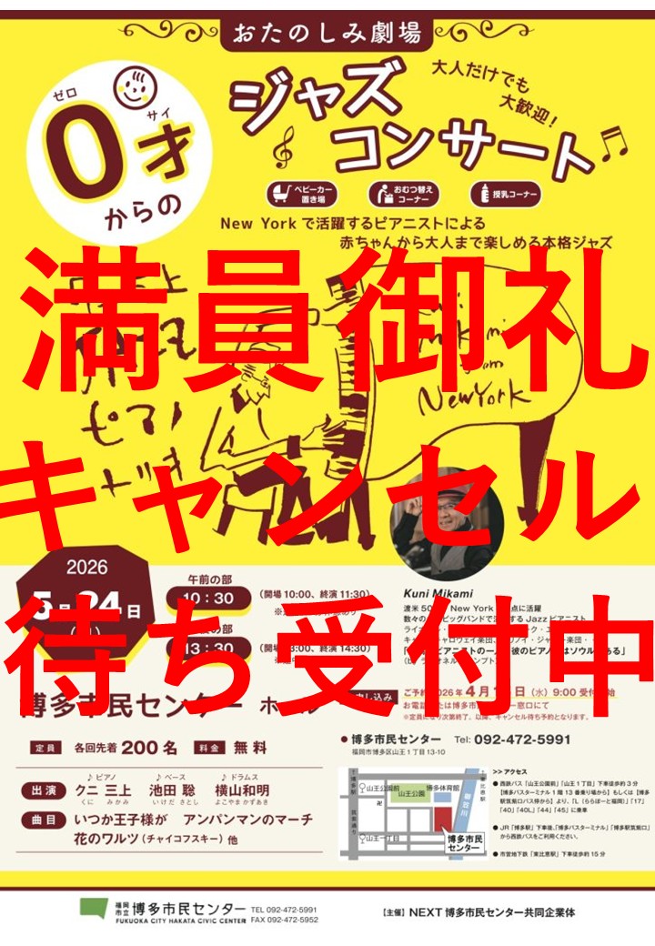 【キャンセル待ち受付中】おたのしみ劇場「0才からのジャズコンサート」