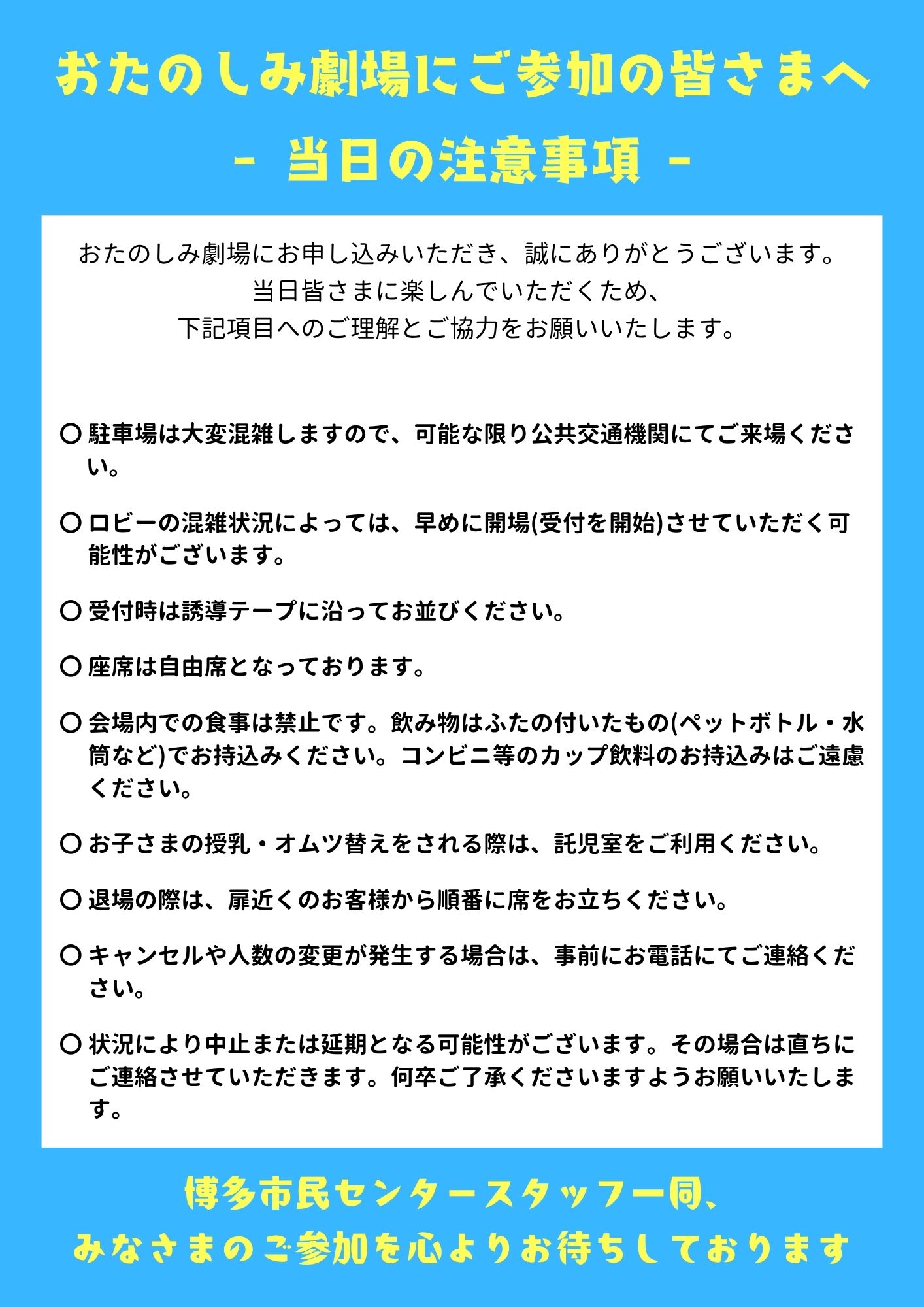 おたのしみ劇場にご参加の皆さまへ