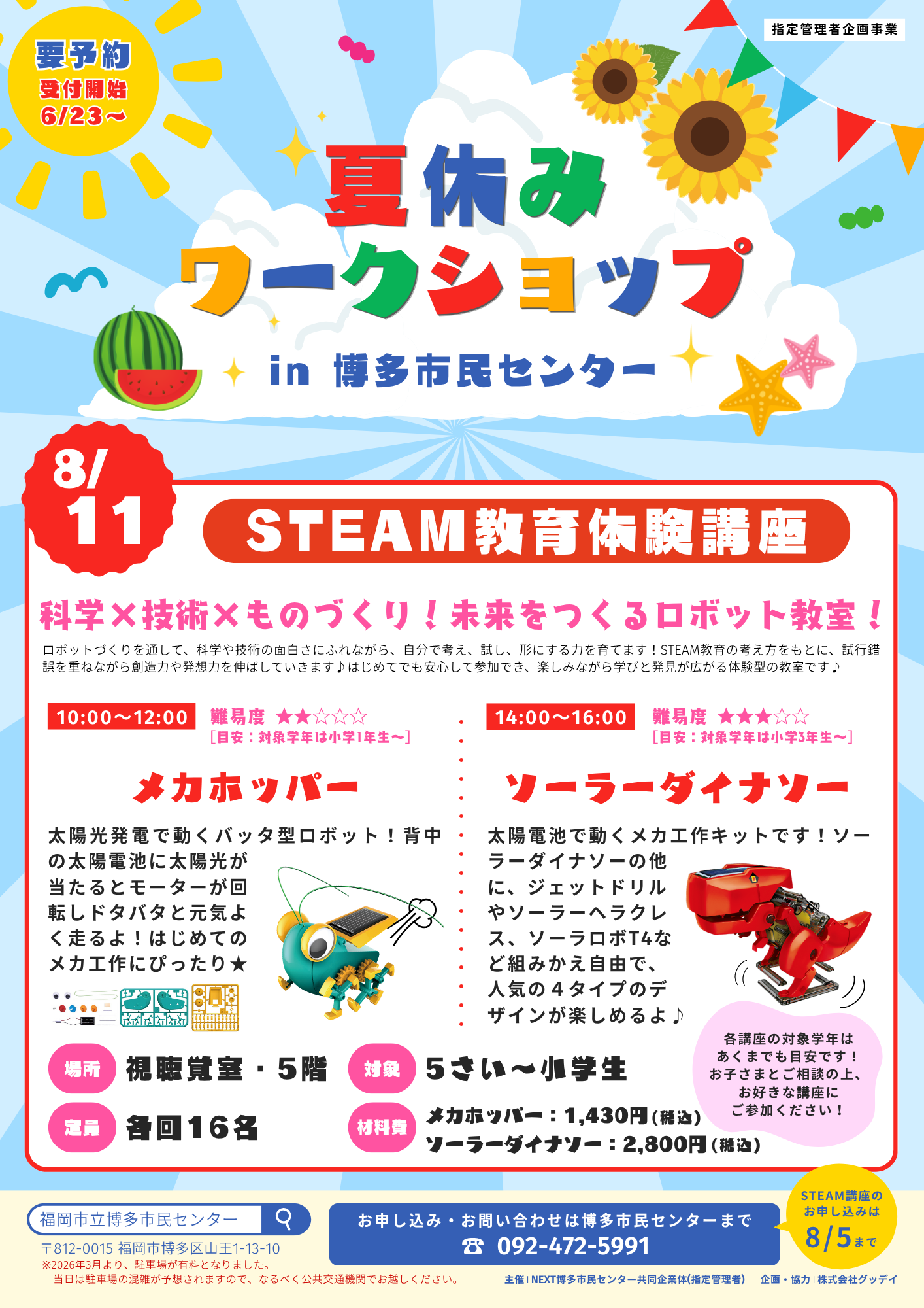 【6/23～受付開始】STEAM教育体験講座