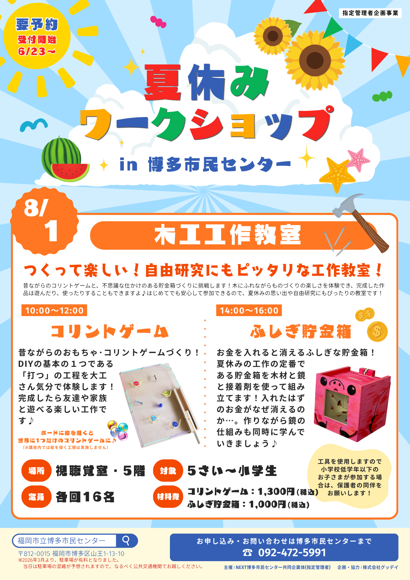 【6/23～受付開始】木工工作教室