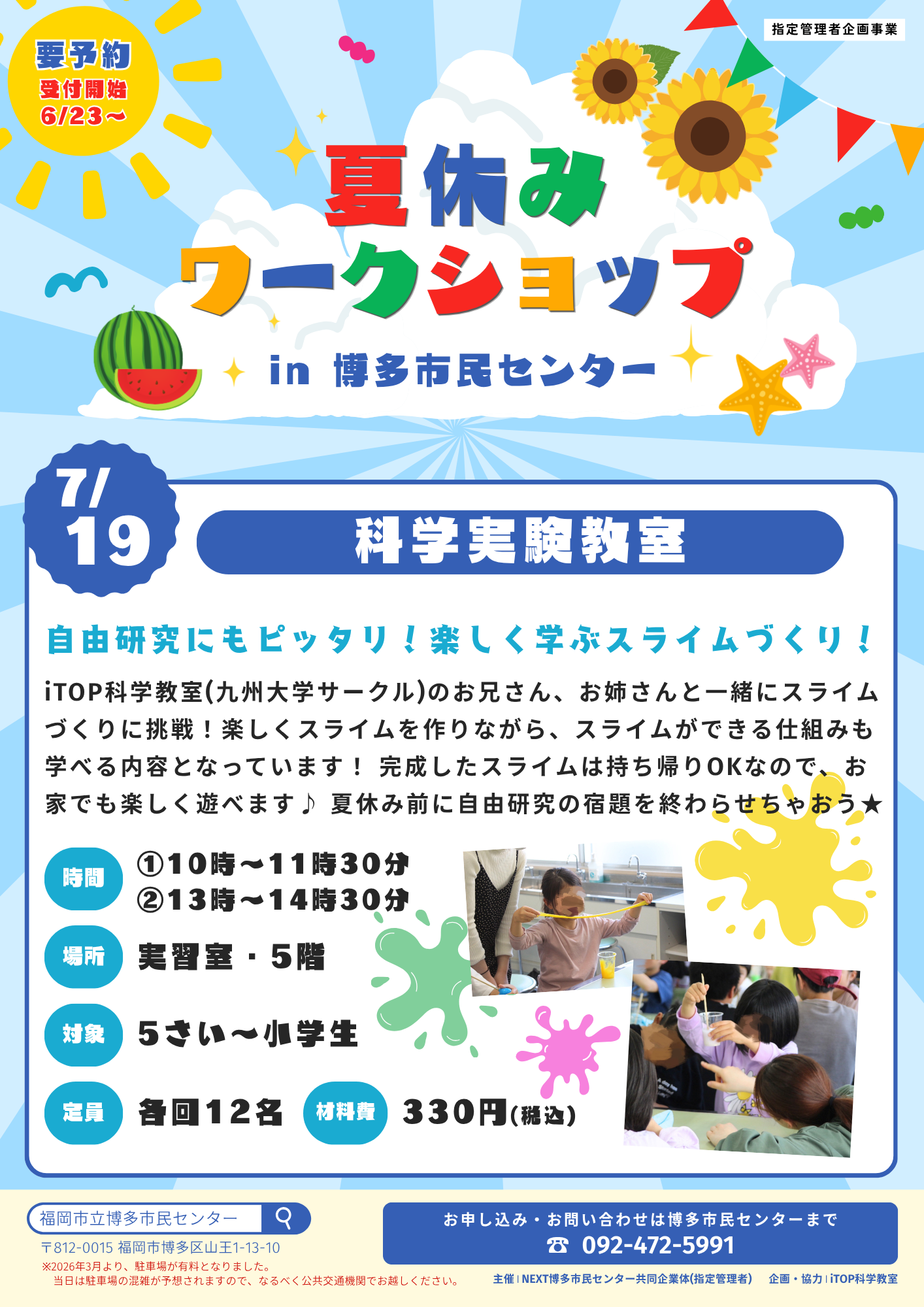 【6/23～受付開始】科学実験教室