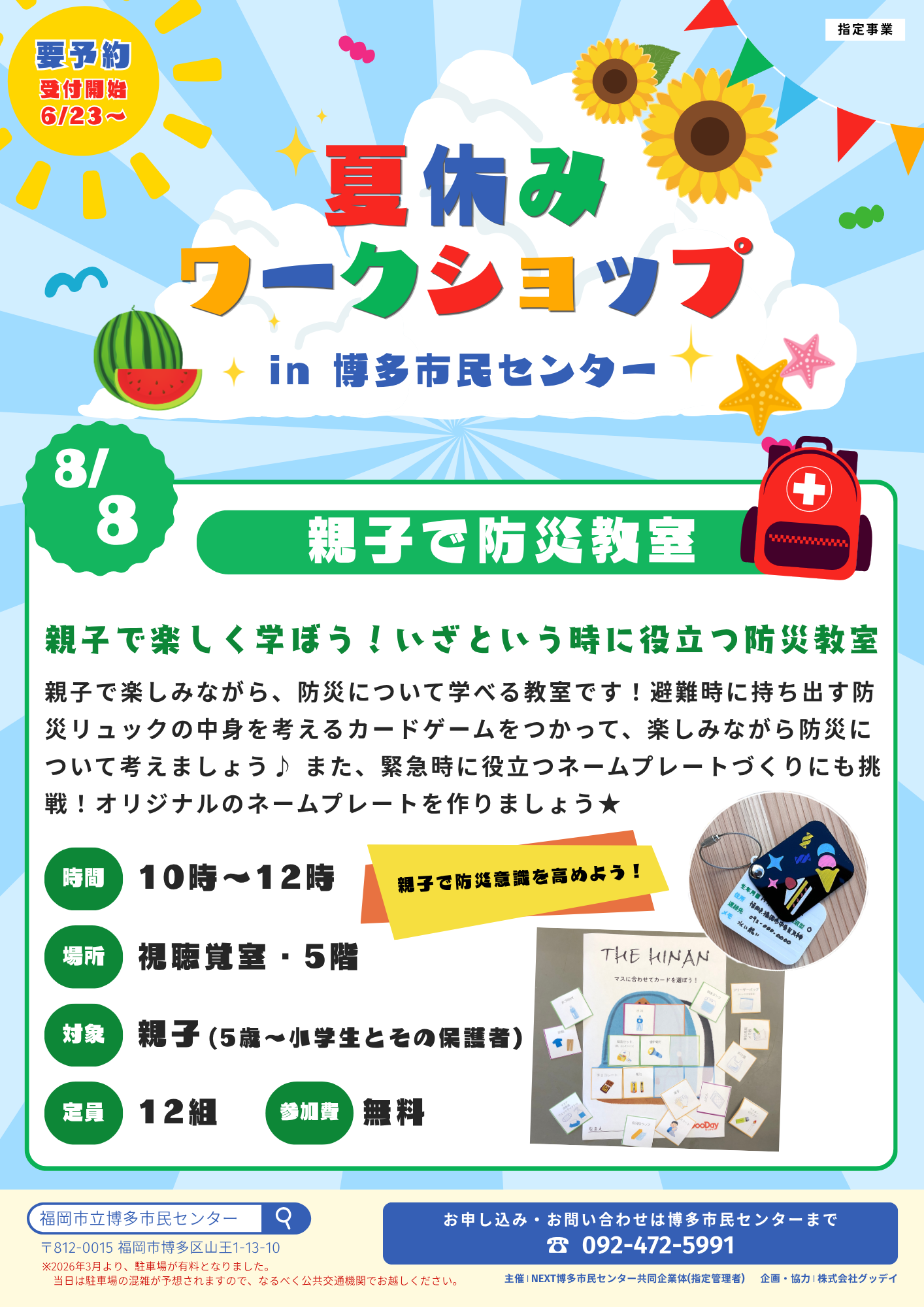 【6/23～受付開始】親子で防災教室