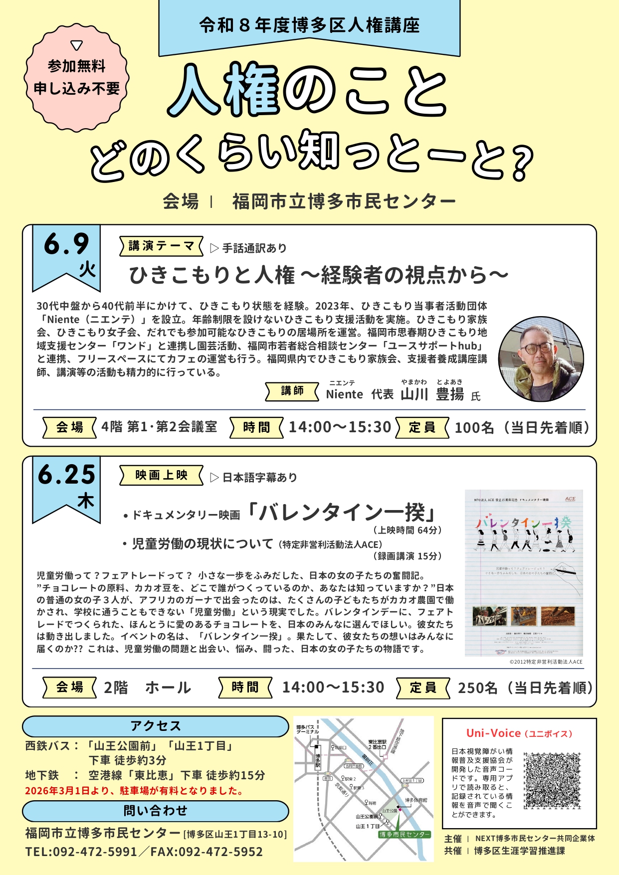 【申込不要】令和8年度博多区人権講座