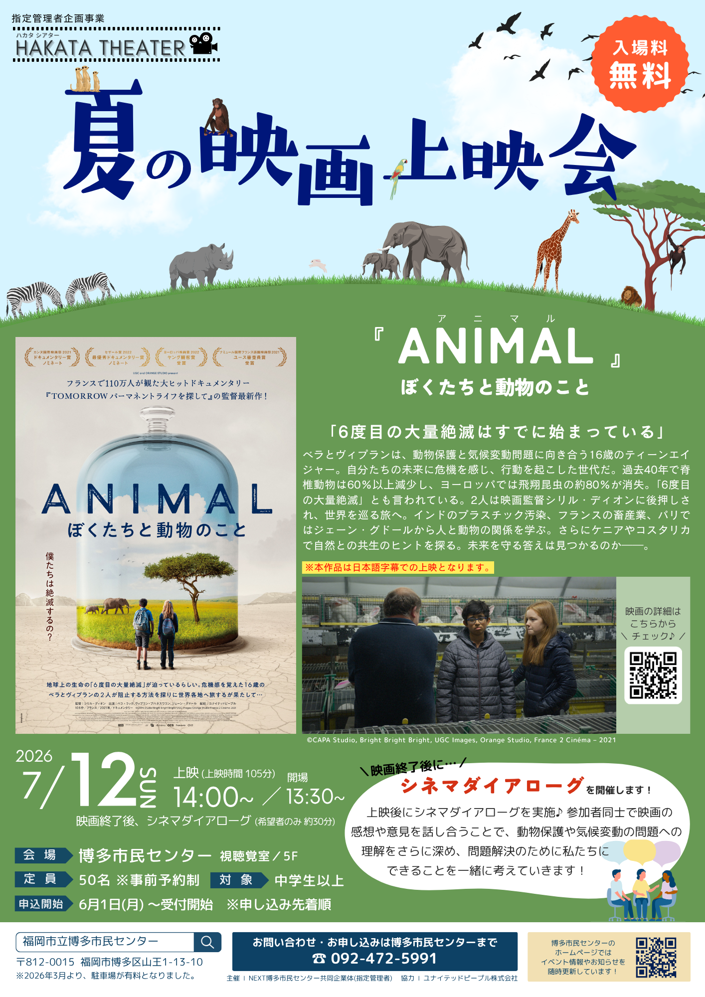 【6/1～受付開始】夏の映画上映会