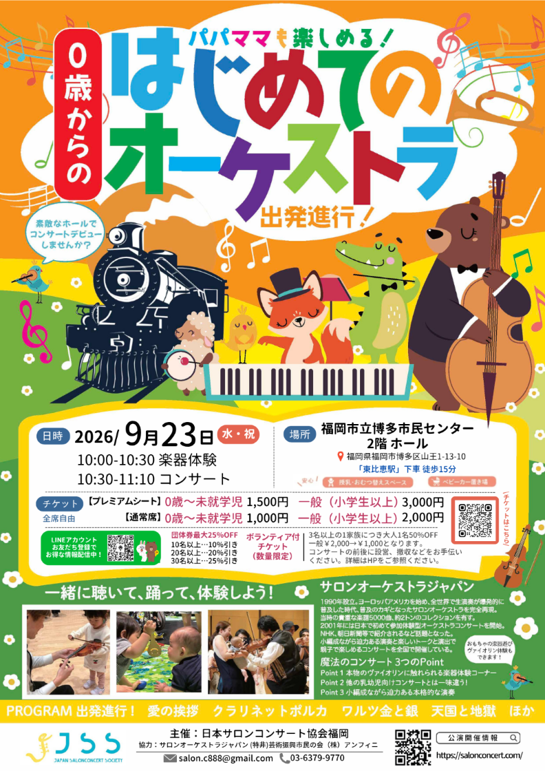 「0歳からの・はじめてのオーケストラ」出発進行！
