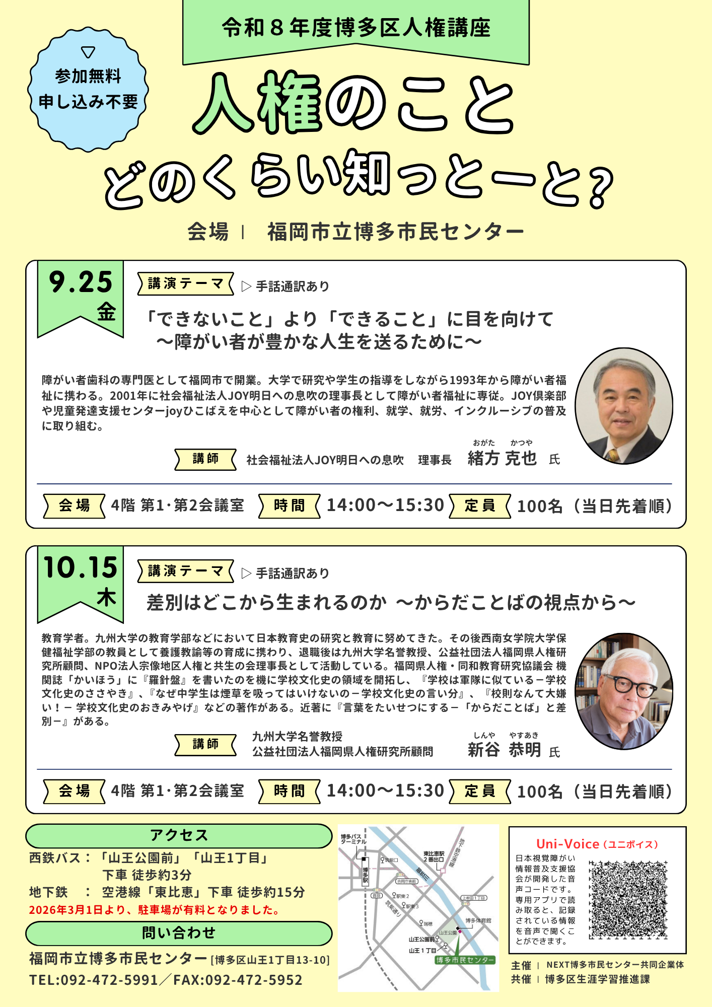 【申込不要】令和8年度博多区人権講座