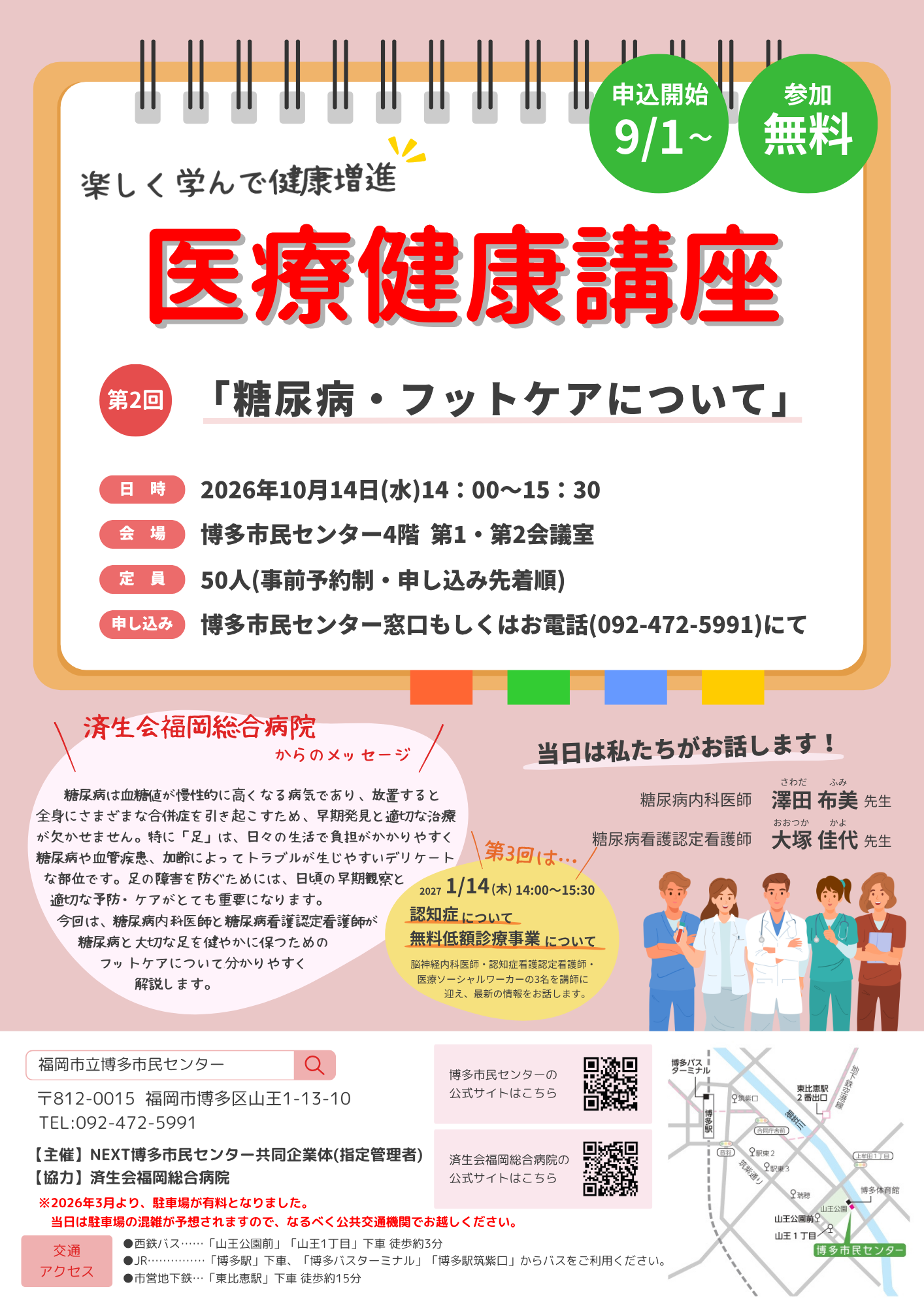 【9/1～受付開始】第2回「医療健康講座」