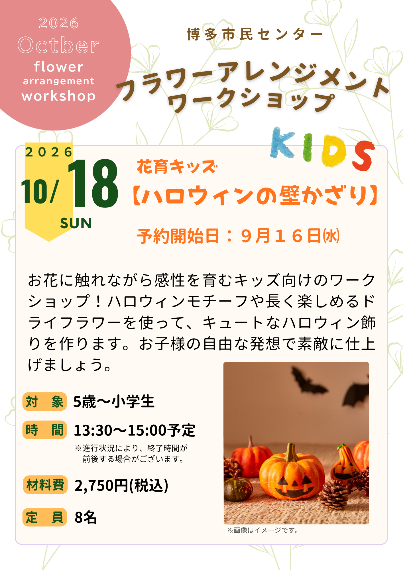 【9/16～受付開始】花育キッズ「ハロウィン壁飾り」
