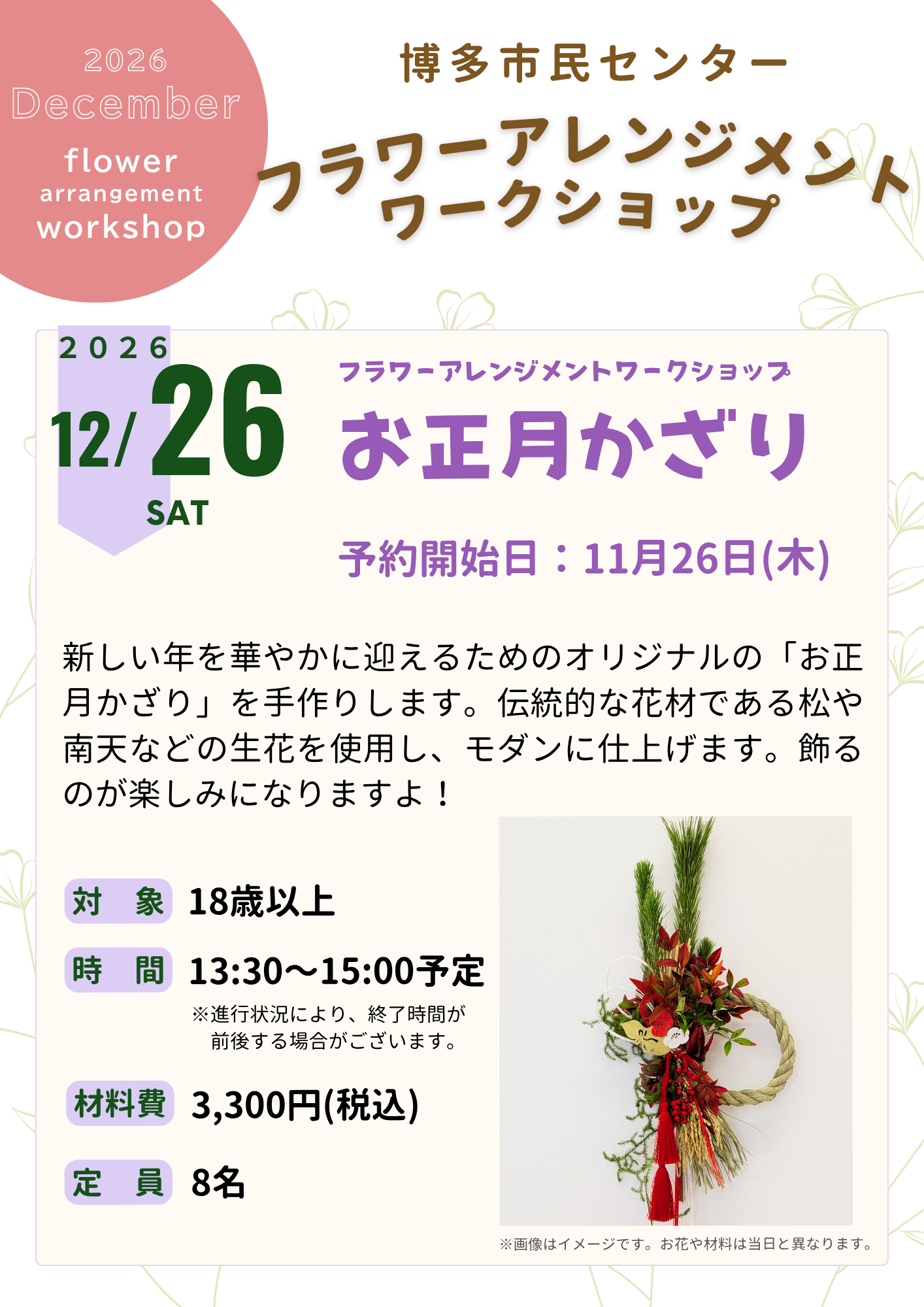【11/26～受付開始】フラワーワークショップ「お正月かざり」