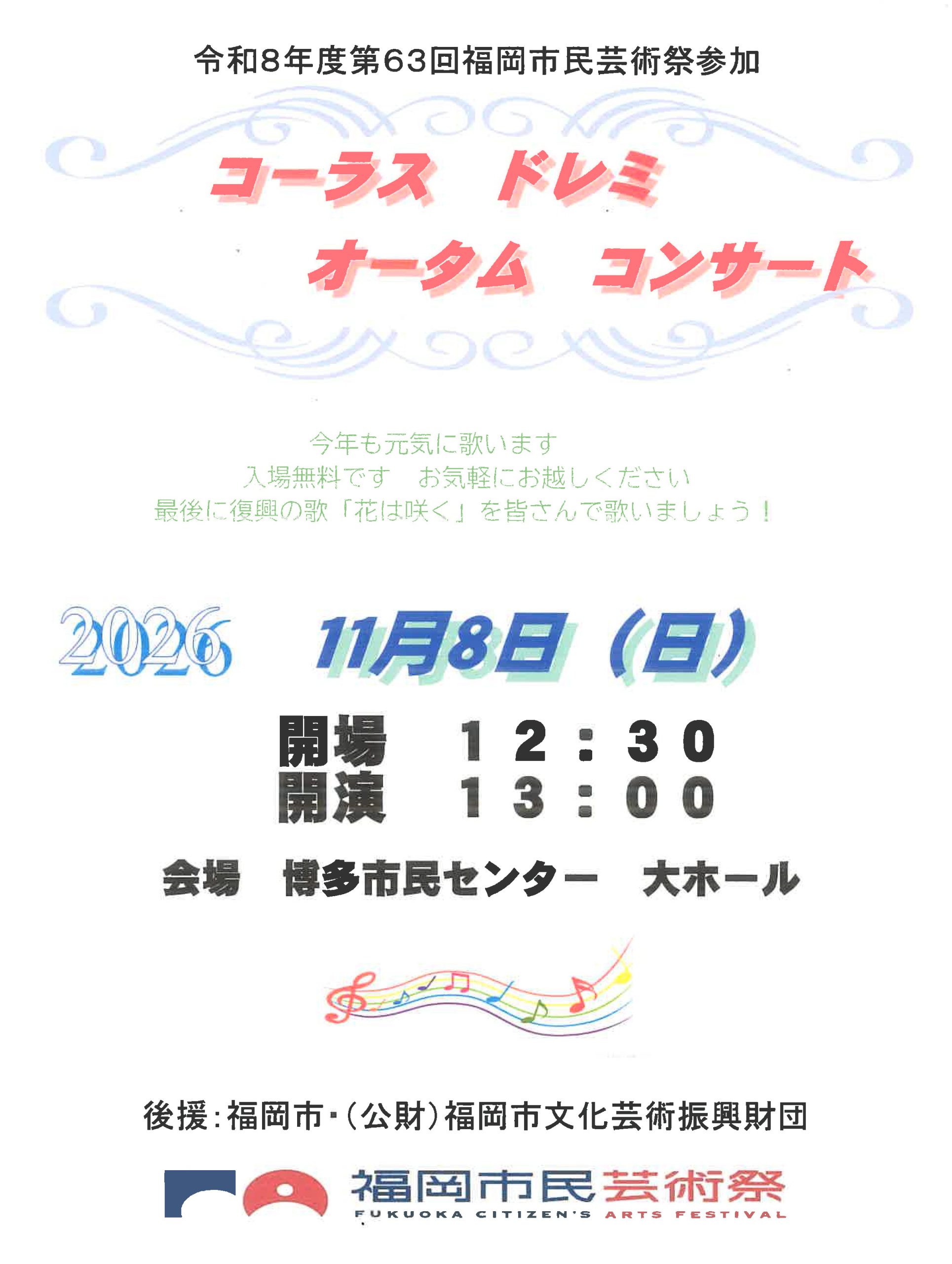 コーラス・ドレミ「オータムコンサート2026」