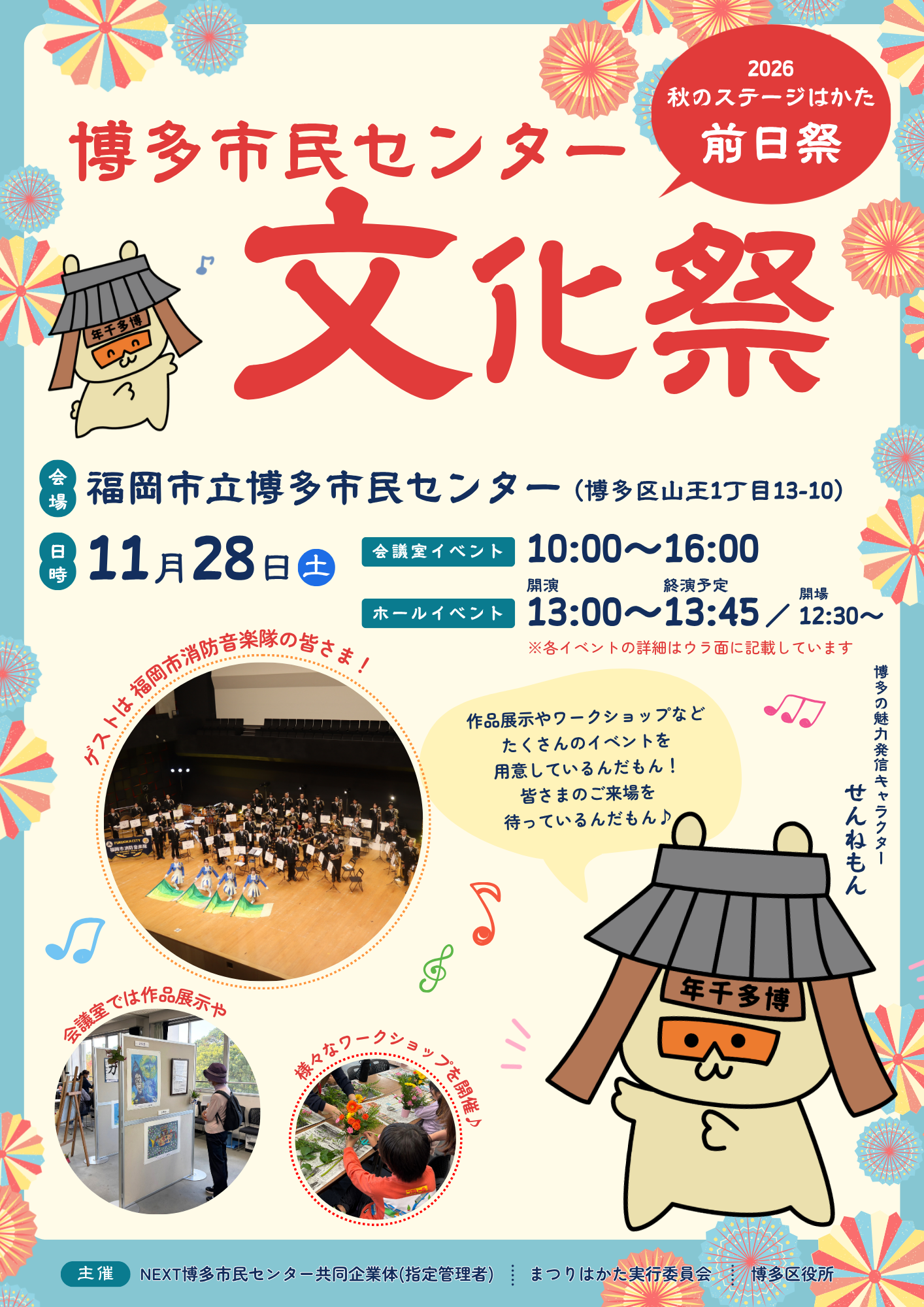 博多市民センター文化祭（秋のステージはかた2026～前日祭～）